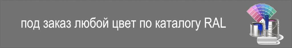 под заказ RAL